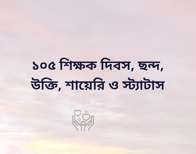 শিক্ষক দিবস