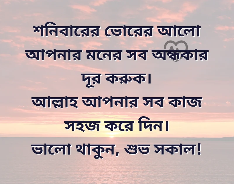 শনিবার শুভ সকাল