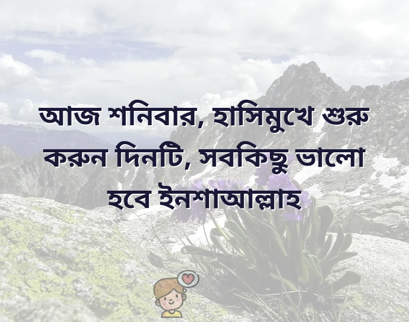 শুভ শনিবার সকালের শুভেচ্ছা