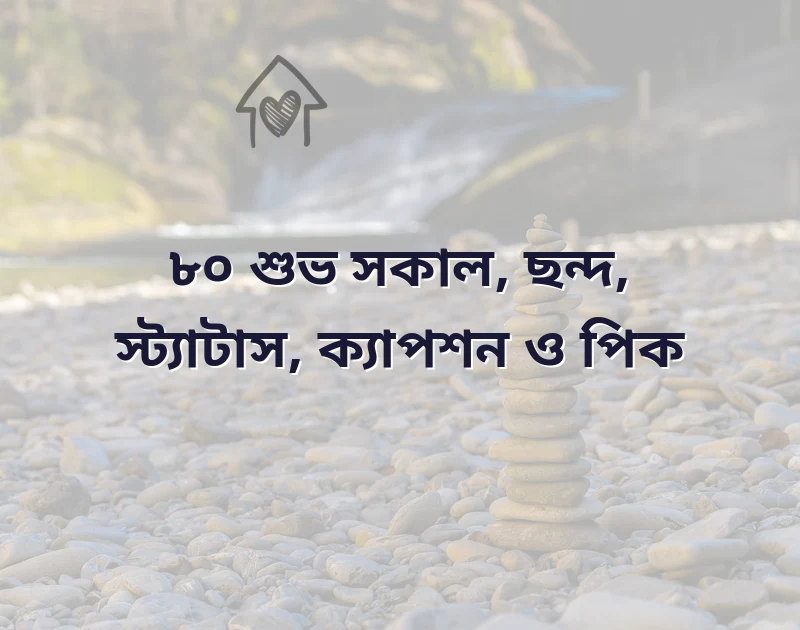শুভ সকাল