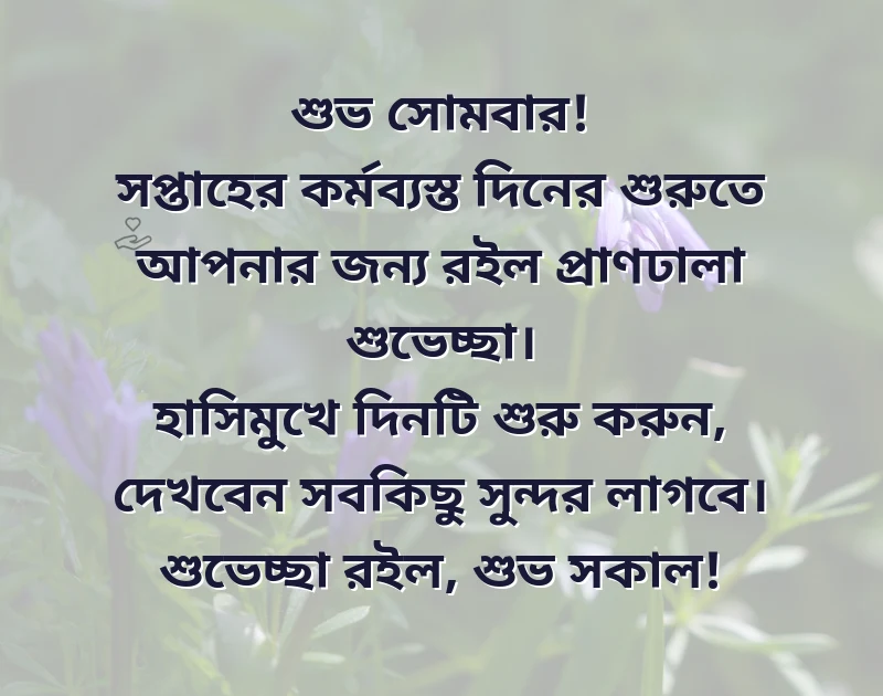 শুভ সোমবার শুভ সকাল