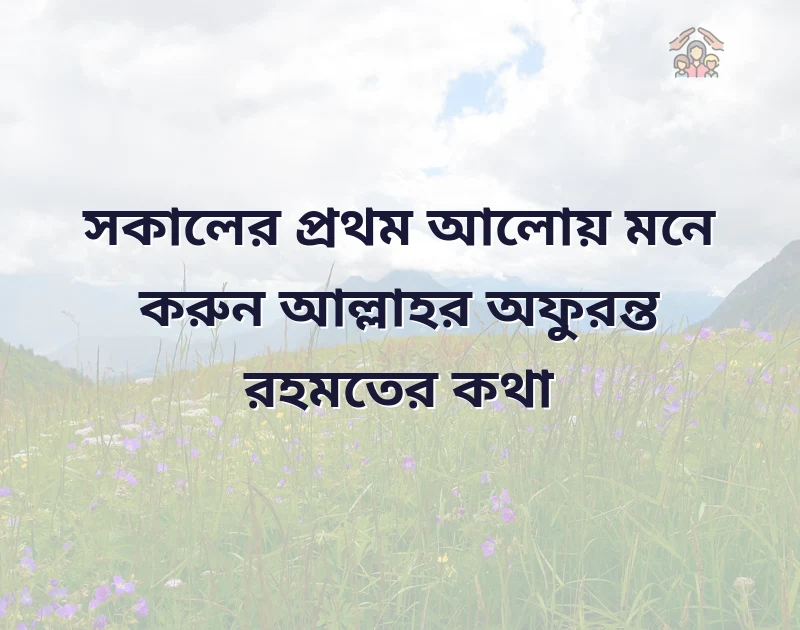 সকাল নিয়ে স্ট্যাটাস
