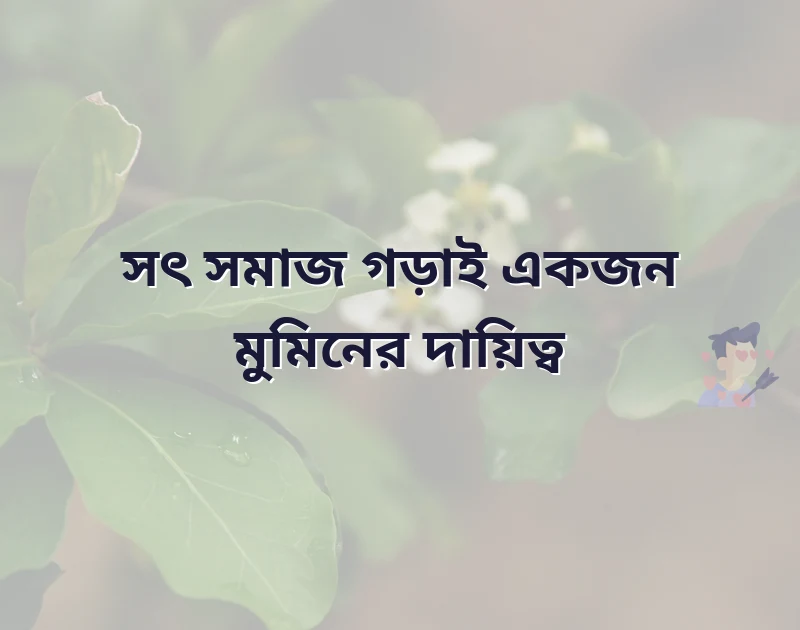 সমাজ নিয়ে ইসলামিক উক্তি
