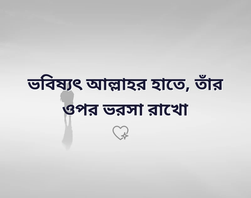 ভবিষ্যৎ নিয়ে ইসলামিক উক্তি