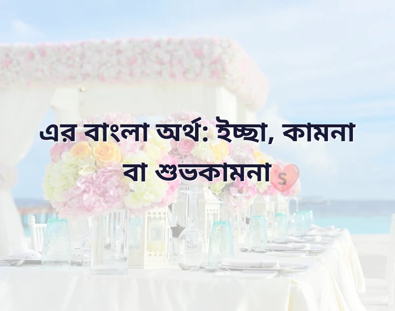wish bengali meaning